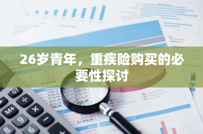 26歲青年，為何應及早規(guī)劃重疾險？——從財務風險視角探討